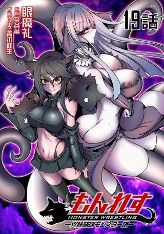 もんれす－異種格闘モンスター娘－【単話版】(19)
