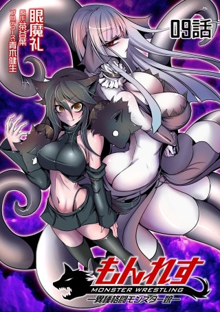 もんれす－異種格闘モンスター娘－【単話版】(9)