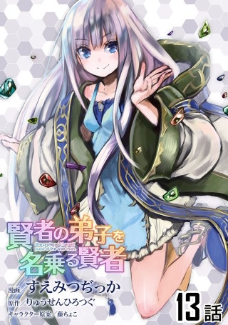 賢者の弟子を名乗る賢者【単話版】(13)
