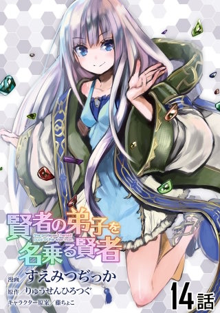 賢者の弟子を名乗る賢者【単話版】(14)