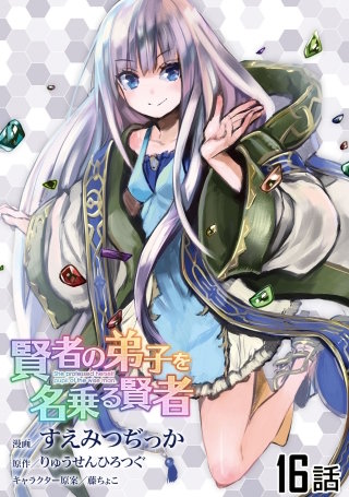 賢者の弟子を名乗る賢者【単話版】(16)
