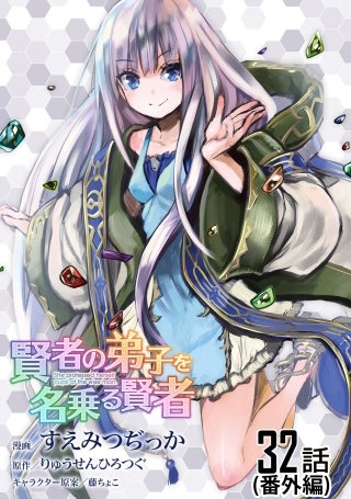 賢者の弟子を名乗る賢者【単話版】(32)