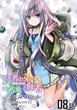 賢者の弟子を名乗る賢者【単話版】(8)