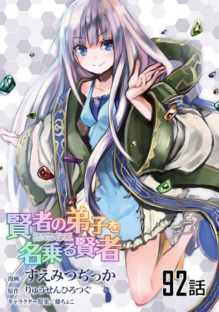 賢者の弟子を名乗る賢者 第92話【単話版】