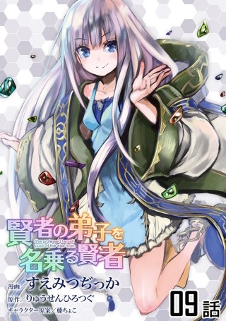 賢者の弟子を名乗る賢者【単話版】(9)