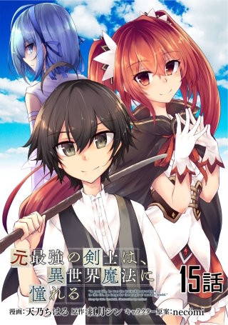 元最強の剣士は、異世界魔法に憧れる【単話版】(15)