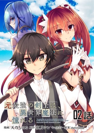 元最強の剣士は、異世界魔法に憧れる【単話版】(2)