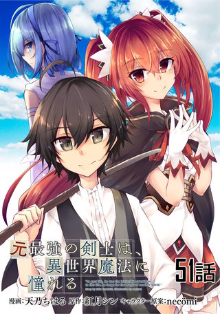 元最強の剣士は、異世界魔法に憧れる【単話版】(51)