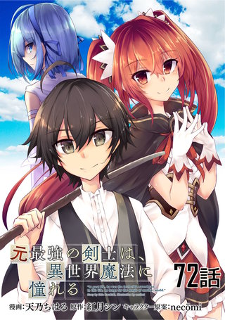 元最強の剣士は、異世界魔法に憧れる 第72話【単話版】