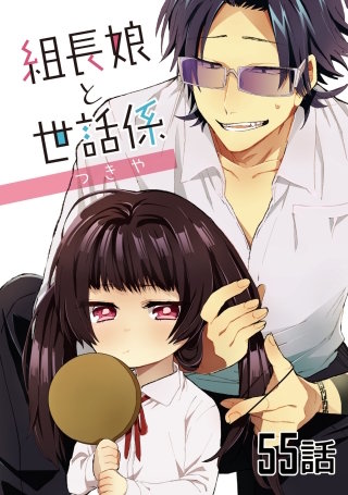 組長娘と世話係 第55話【単話版】