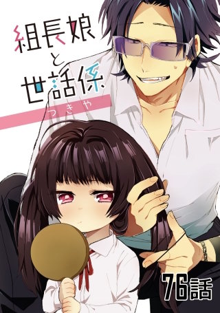 組長娘と世話係 第76話【単話版】