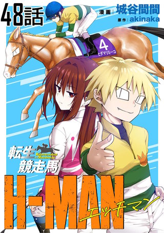 転生競走馬 H-MAN エッチマン 第48話【単話版】