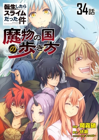 転生したらスライムだった件～魔物の国の歩き方～【単話版】(34)