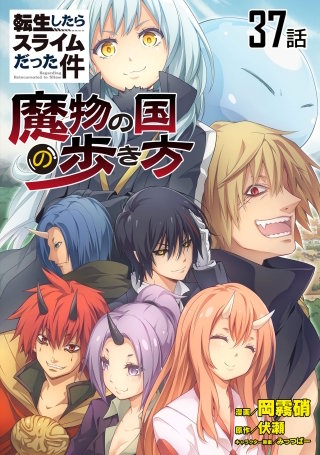 転生したらスライムだった件～魔物の国の歩き方～【単話版】(37)