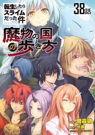 転生したらスライムだった件～魔物の国の歩き方～【単話版】(38)