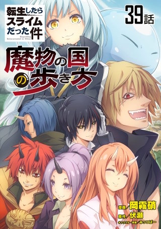 転生したらスライムだった件～魔物の国の歩き方～【単話版】(39)
