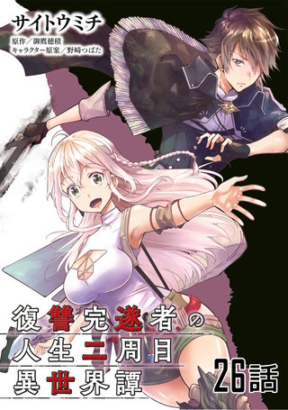 復讐完遂者の人生二周目異世界譚【単話版】(26)