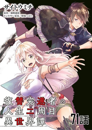 復讐完遂者の人生二周目異世界譚 第71話【単話版】