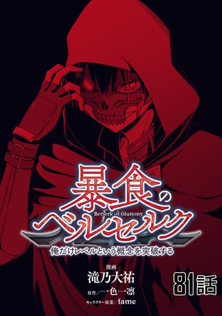 暴食のベルセルク～俺だけレベルという概念を突破する～ 第81話【単話版】