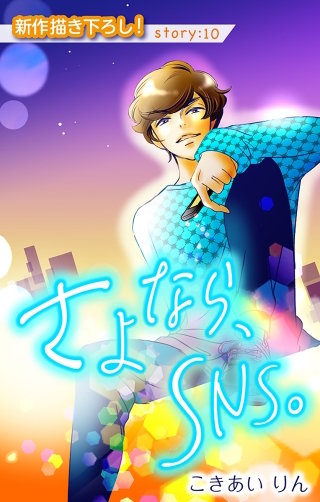 さよなら、SNS。　Love Silky　story10