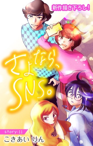 さよなら、SNS。　Love Silky　story11