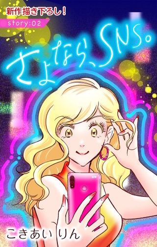 さよなら、SNS。　Love Silky　story02