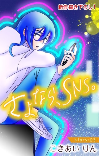 さよなら、SNS。　Love Silky　story03