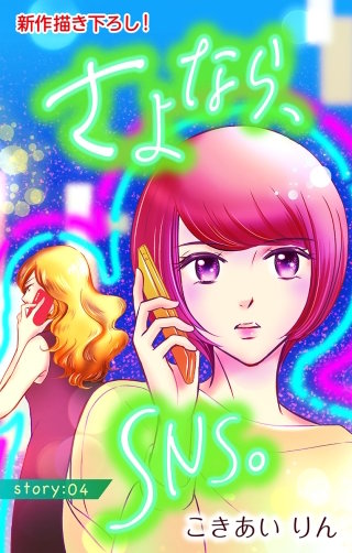 さよなら、SNS。　Love Silky　story04