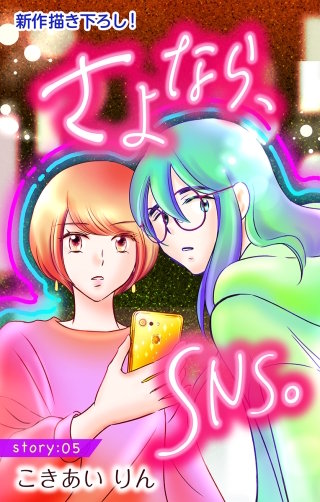 さよなら、SNS。　Love Silky　story05