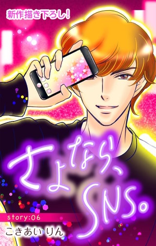 さよなら、SNS。　Love Silky　story06