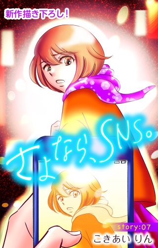 さよなら、SNS。　Love Silky　story07