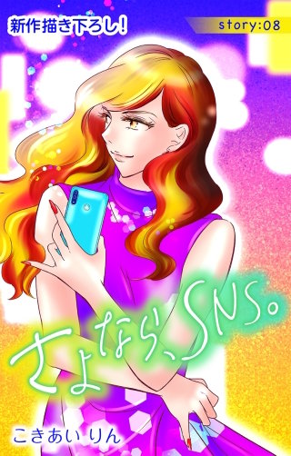 さよなら、SNS。　Love Silky　story08