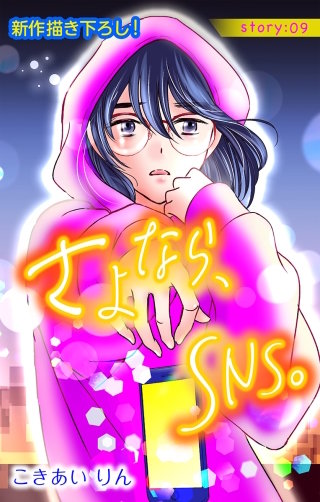 さよなら、SNS。　Love Silky　story09