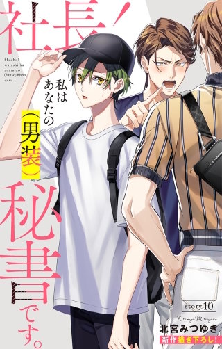 社長！ 私はあなたの(男装)秘書です。　Love Silky　story10