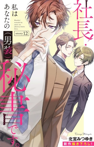 社長！ 私はあなたの(男装)秘書です。　Love Silky　story12