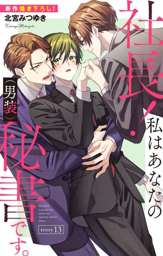 社長！ 私はあなたの(男装)秘書です。　Love Silky　story13