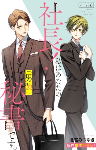 社長！ 私はあなたの(男装)秘書です。　Love Silky　story16