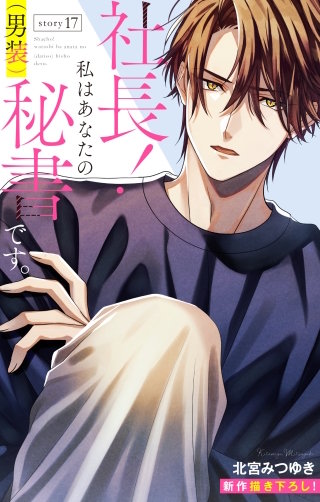 社長！ 私はあなたの(男装)秘書です。　Love Silky　story17