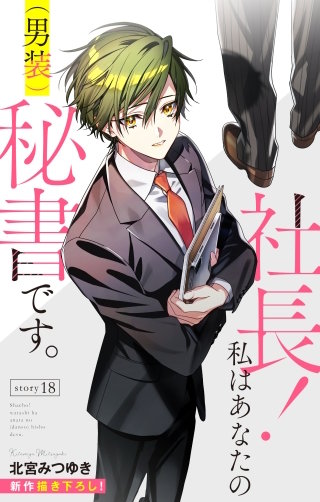 社長！ 私はあなたの(男装)秘書です。　Love Silky　story18