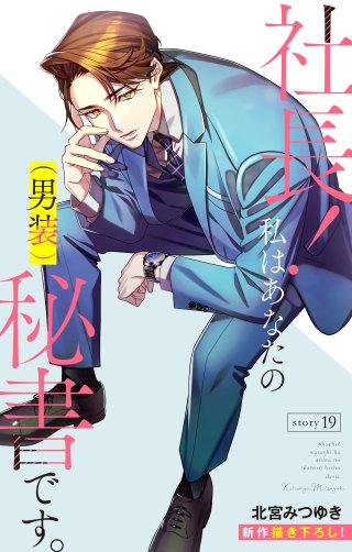社長！ 私はあなたの(男装)秘書です。　Love Silky　story19