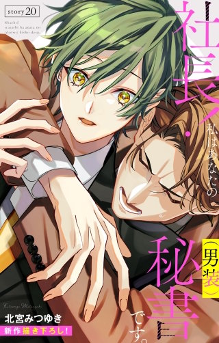 社長！ 私はあなたの(男装)秘書です。　Love Silky　story20