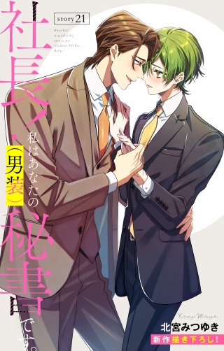 社長！ 私はあなたの(男装)秘書です。　Love Silky　story21