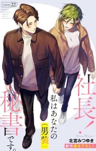 社長！ 私はあなたの(男装)秘書です。　Love Silky　story22
