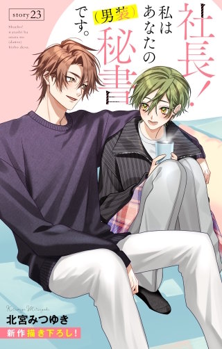 社長！ 私はあなたの(男装)秘書です。　Love Silky　story23