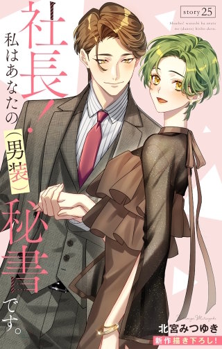 社長！ 私はあなたの(男装)秘書です。　Love Silky　story25