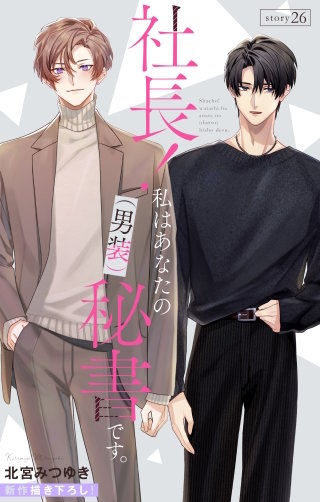 社長！ 私はあなたの(男装)秘書です。　Love Silky　story26