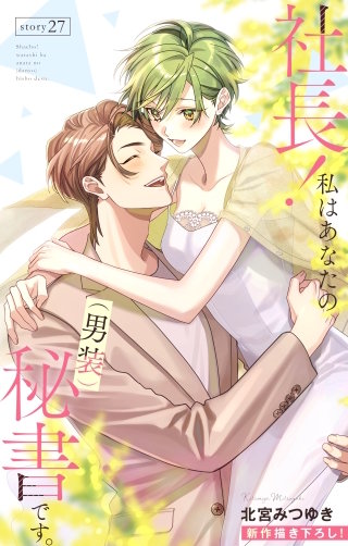 社長！ 私はあなたの(男装)秘書です。　Love Silky　story27