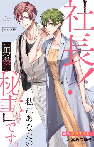 社長！ 私はあなたの(男装)秘書です。　Love Silky　story08