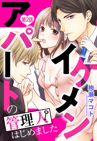 イケメンアパートの管理人はじめました 2話 【単話売】