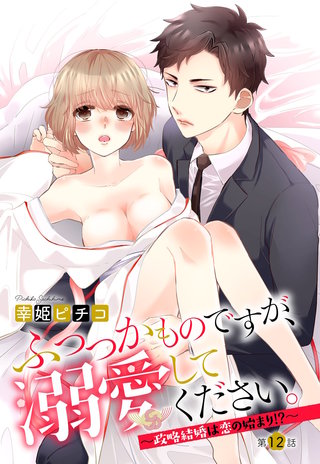 ふつつかものですが、溺愛してください。～政略結婚は恋の始まり!?～ 12話 【単話売】